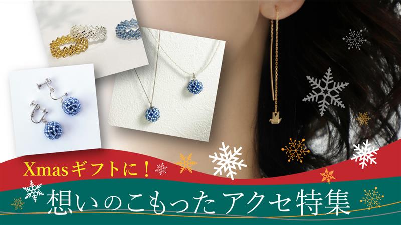 Xmasギフトに!想いのこもったアクセ特集