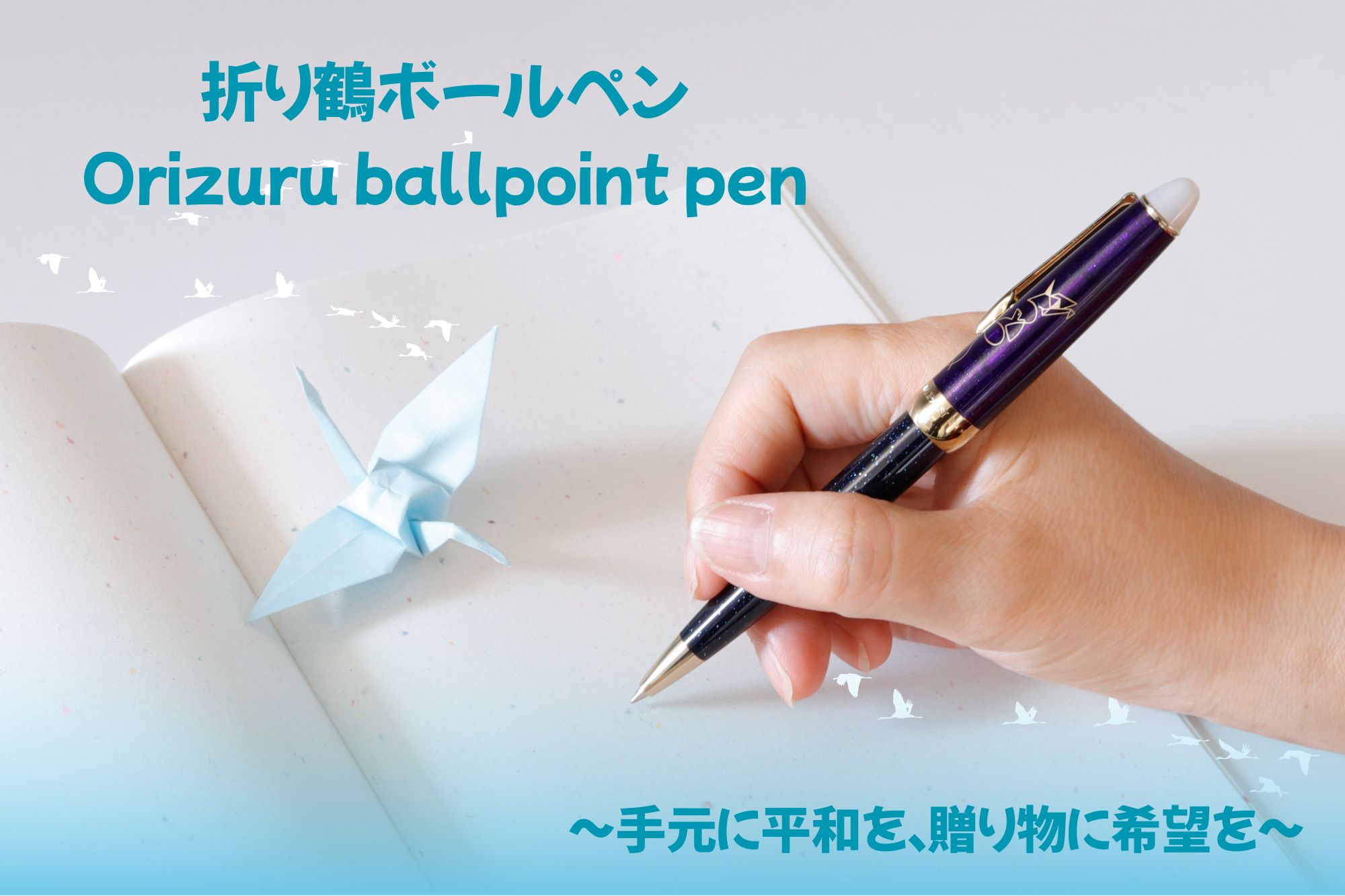 新商品発売｜2025年8月6日「折り鶴ボールペン」