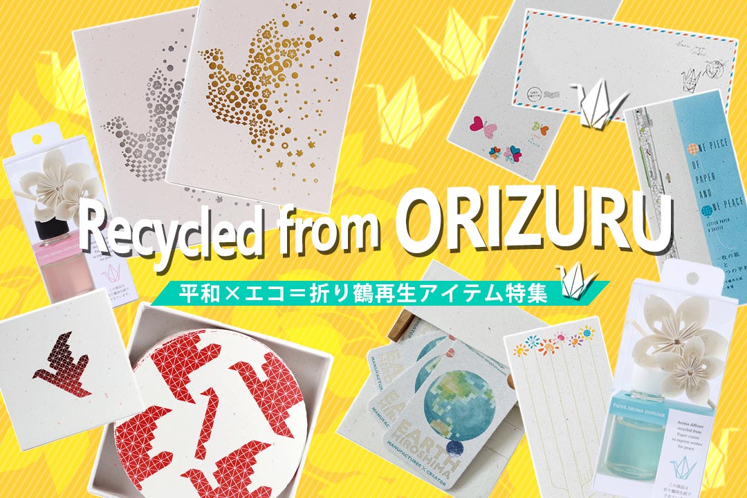 〈 Re:ORIZURU・平和×エコ＝折り鶴再生アイテム特集 〉