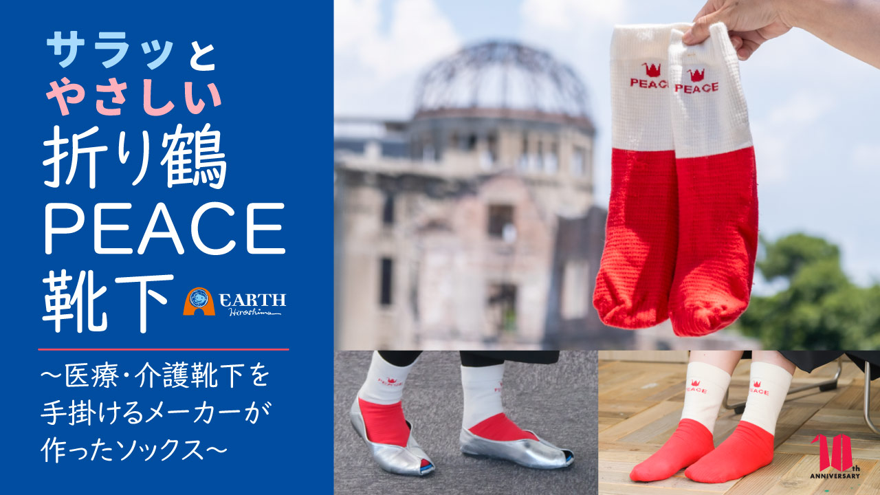 10/6発売！サラッとやさしい 折り鶴PEACE靴下