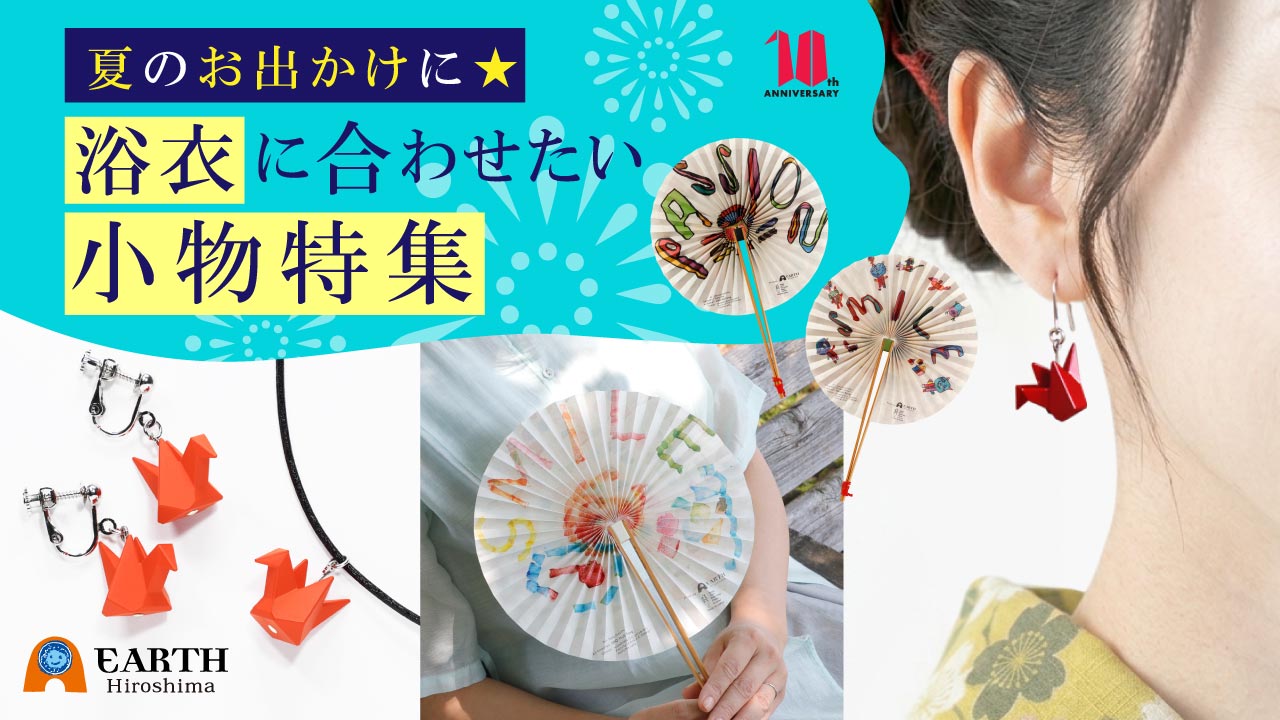夏のお出かけに☆ 浴衣に合わせたい小物特集