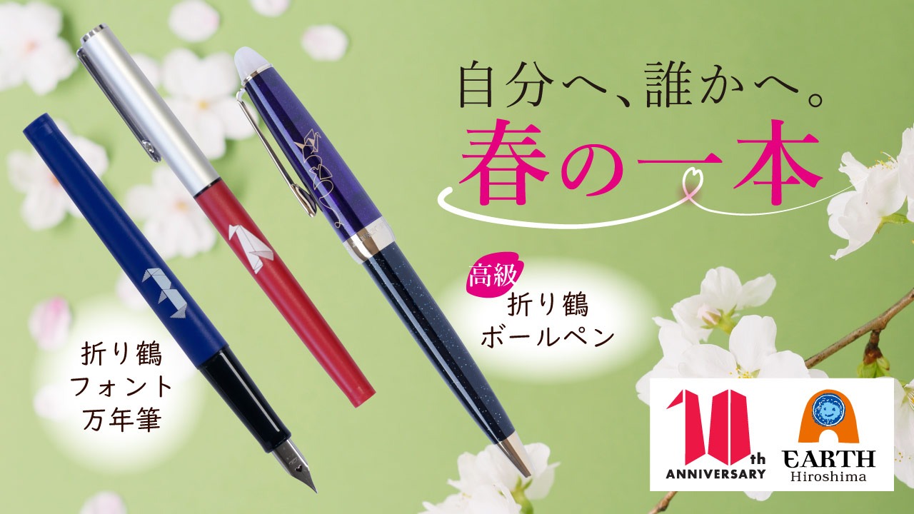 自分へ、誰かへ。春の一本