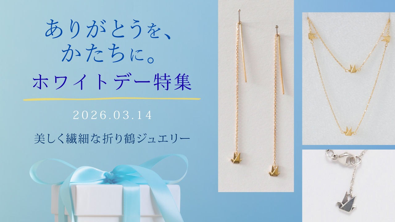 ありがとうを、かたちに。ホワイトデー特集