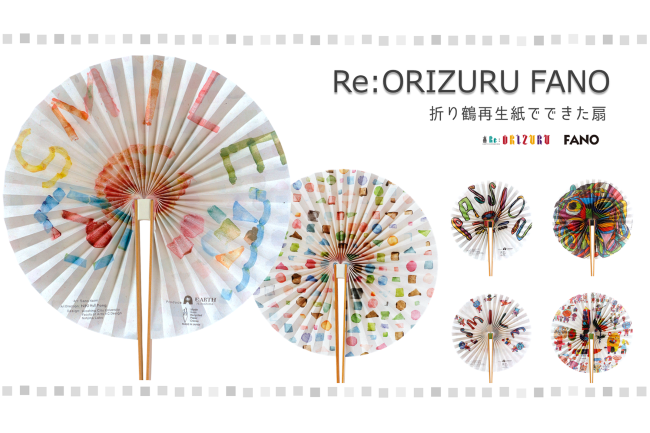 折り鶴再生紙でできた、独創的で遊び心溢れる扇 「Re:ORIZURU FANO」新発売