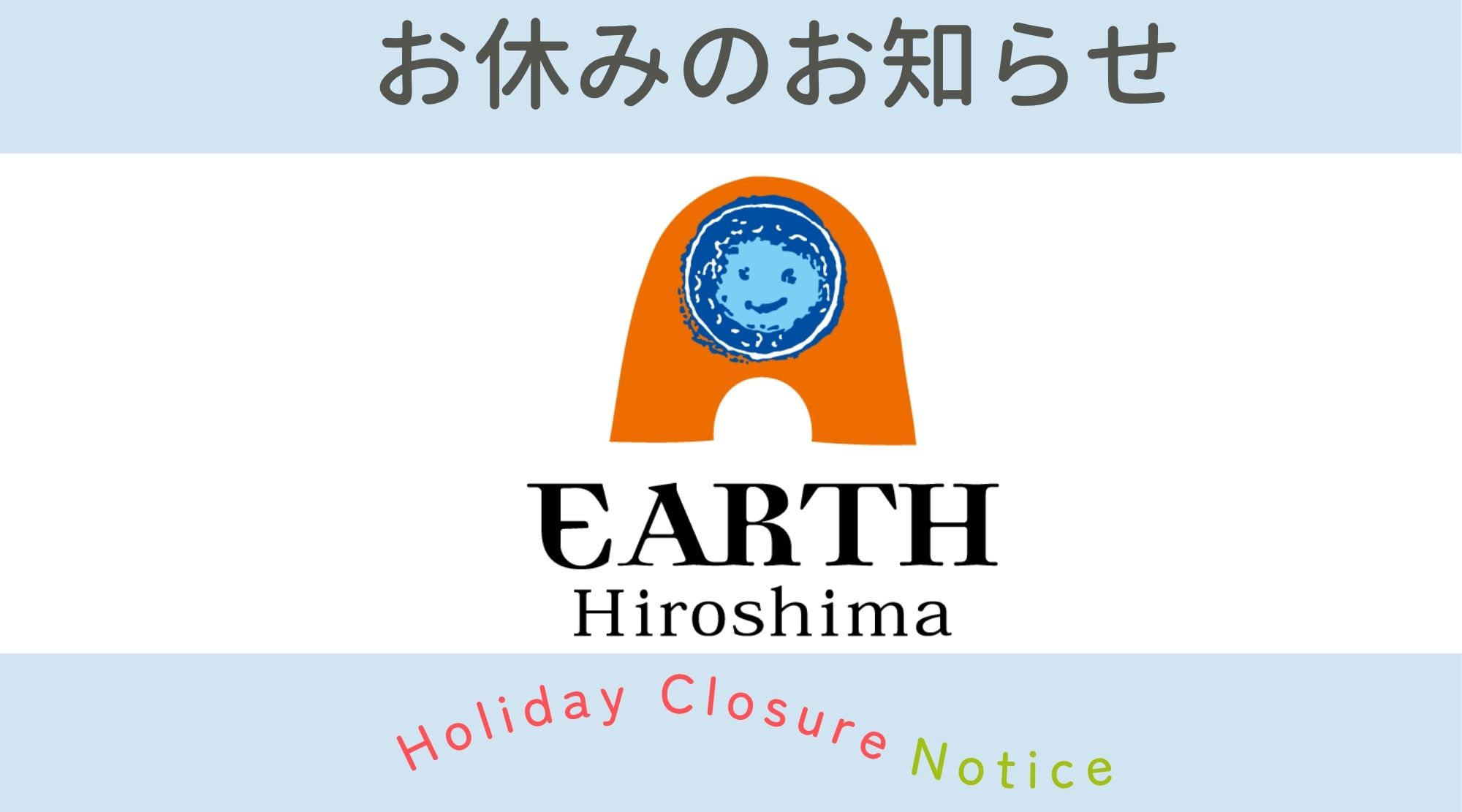 EARTH Hiroshimaから夏季休業のお知らせ