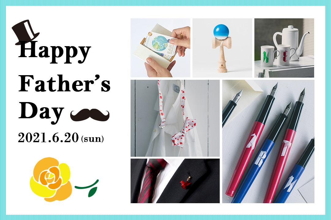 【6/20は父の日】父の日にオススメの贈り物♪【Happy Father's Day】