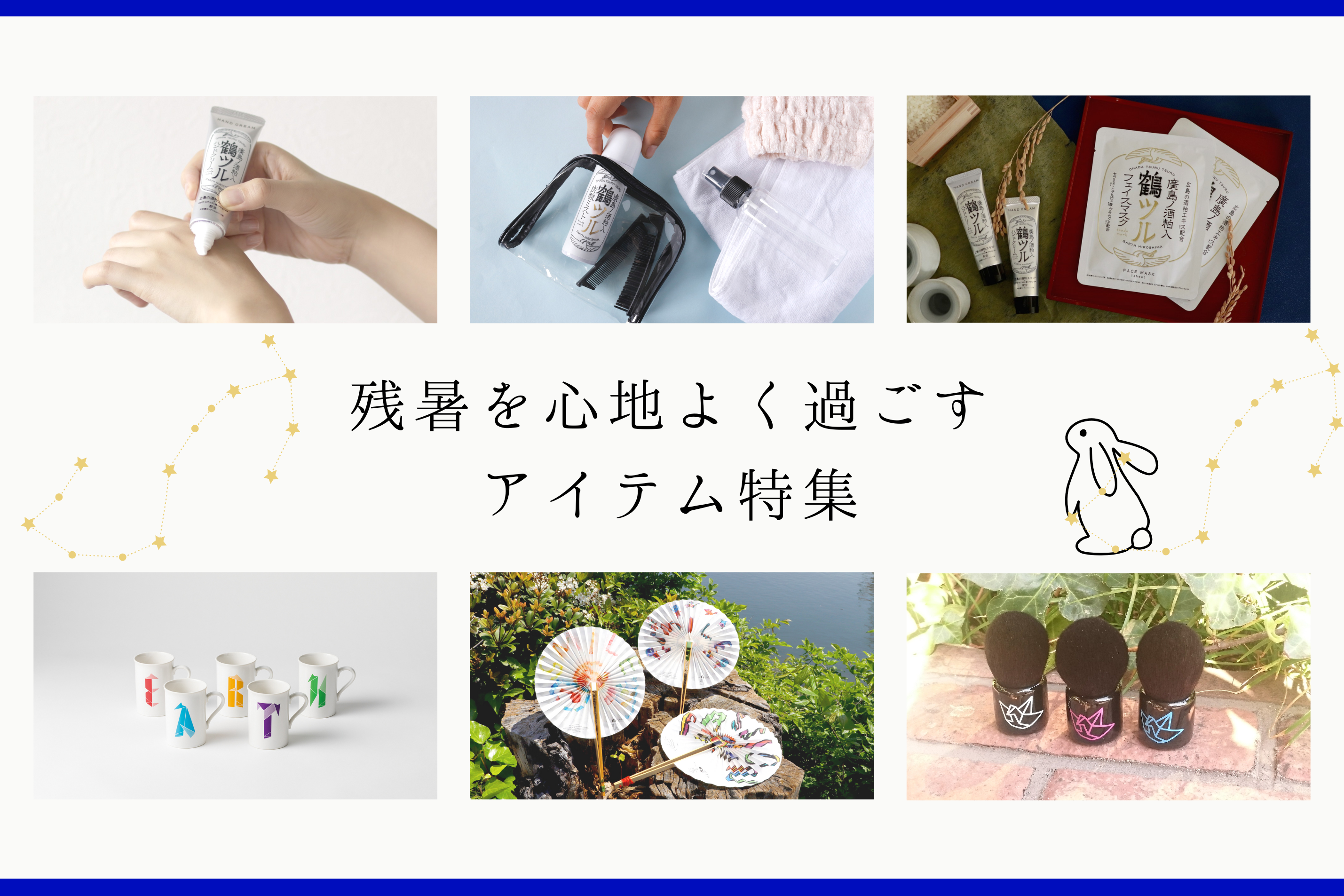 残暑を心地よく♪　肌ケアグッズ＆リラックスグッズ