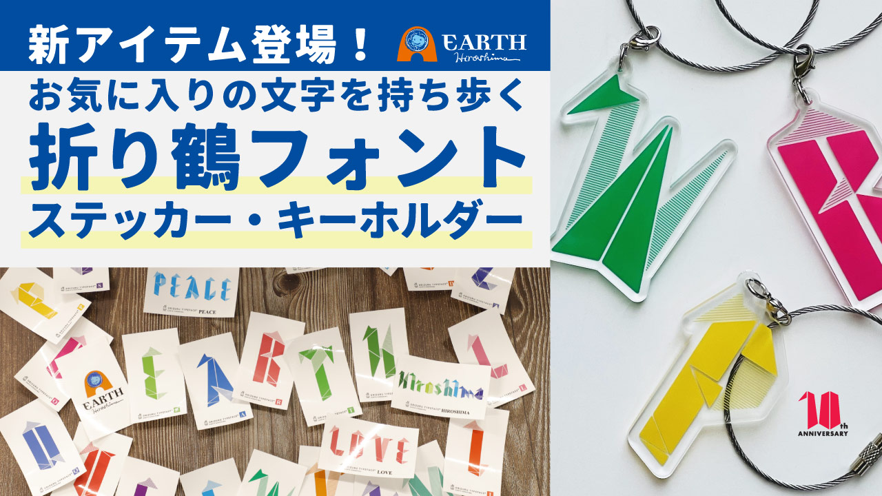 お気に入りの一文字を持ち歩く。『折り鶴フォント』新アイテム登場