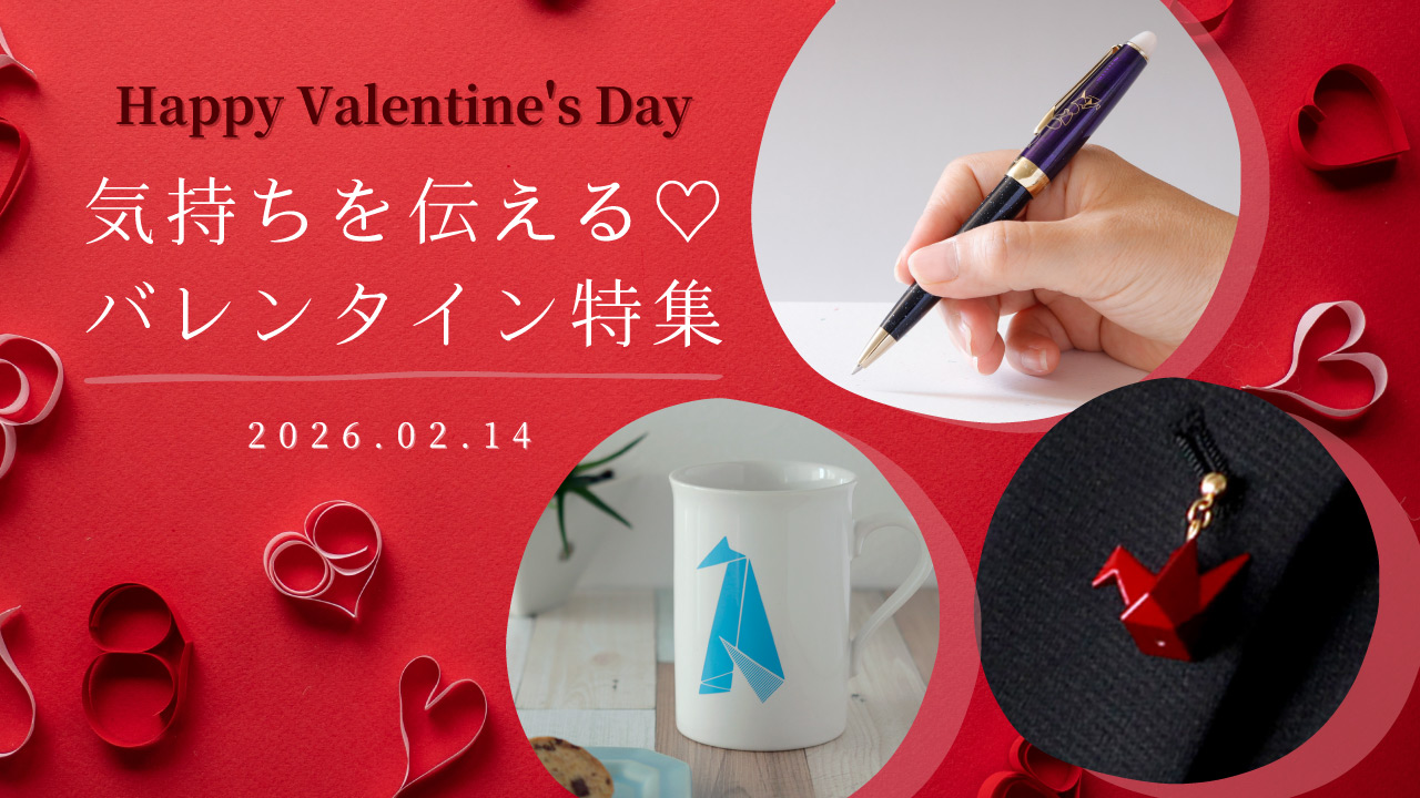 気持ちを伝える♡バレンタイン特集