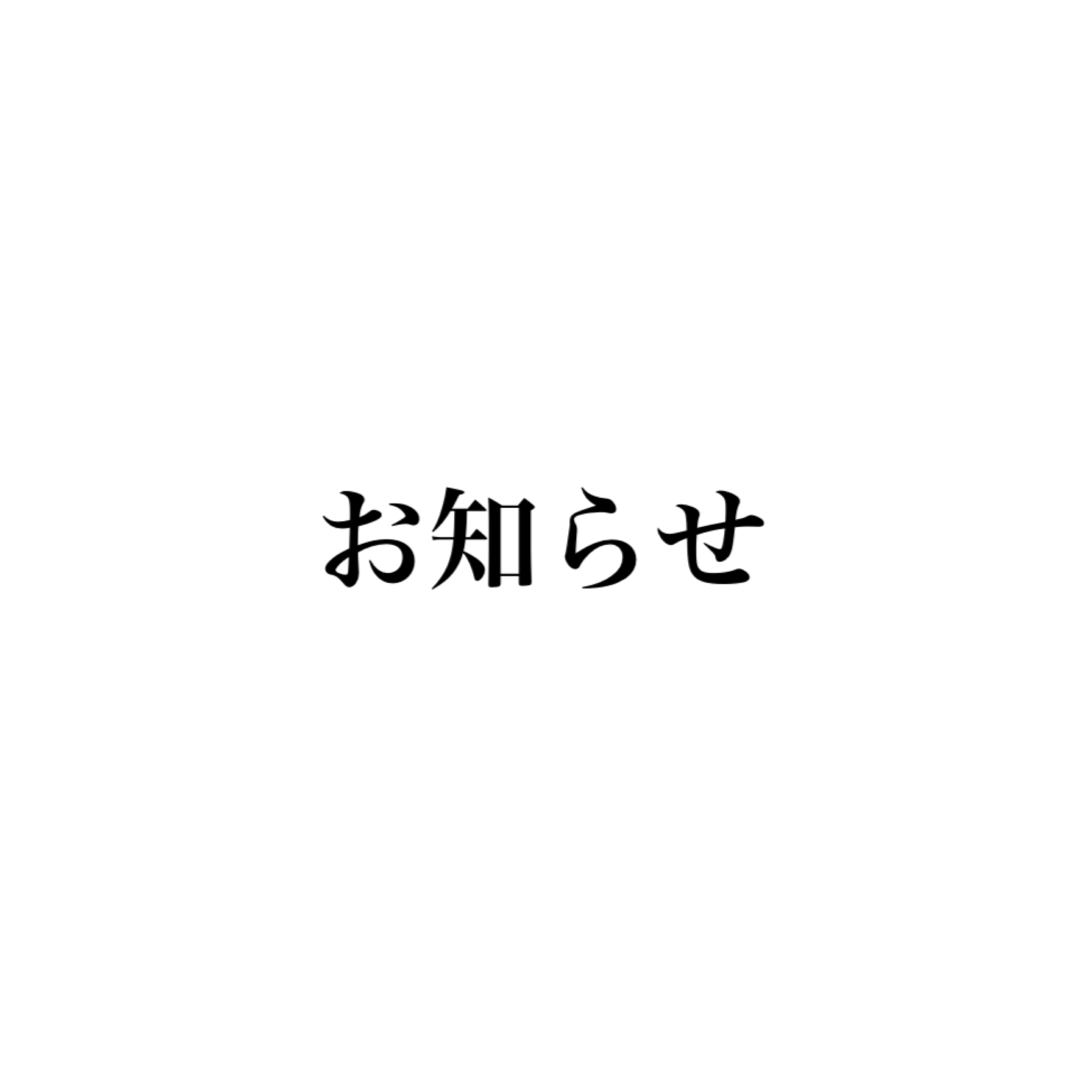 工房移転と発送元変更のお知らせ