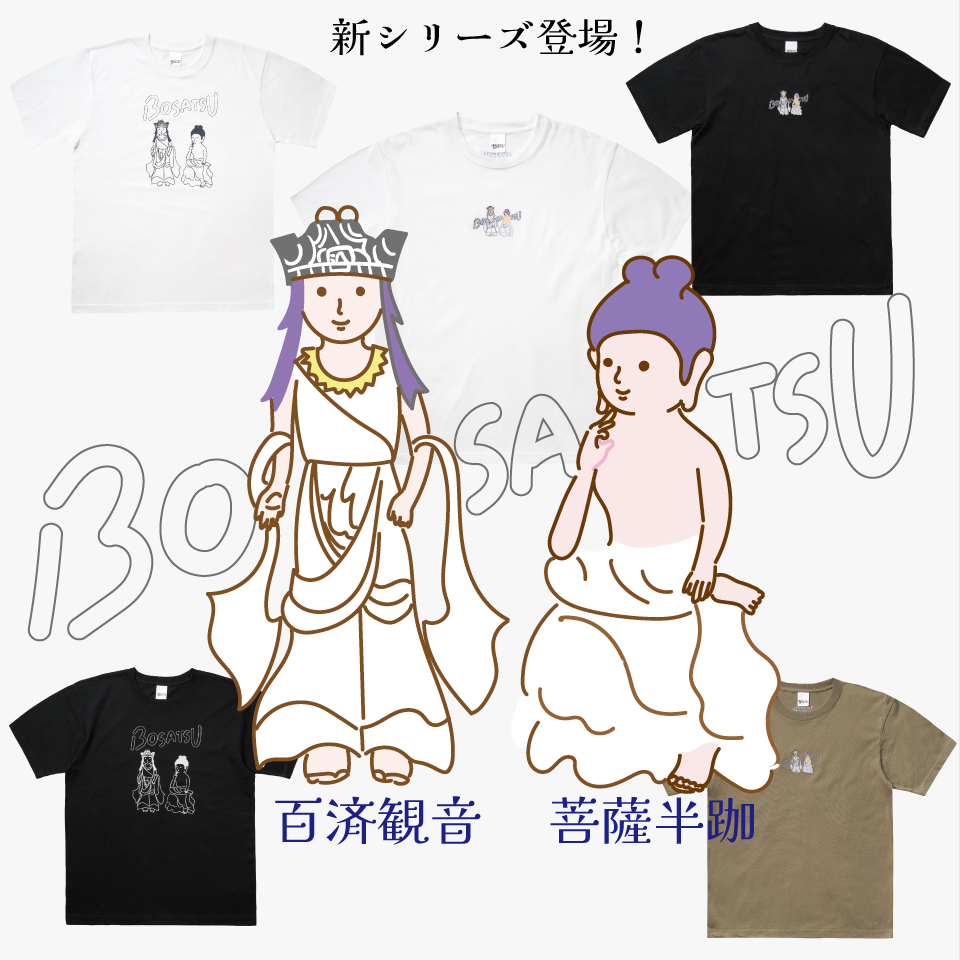 BOSATSUシリーズ新登場！百済観音と菩薩半跏