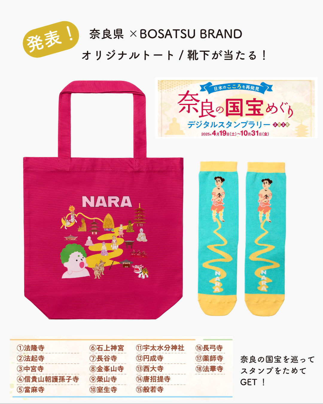 賞品発表！【奈良の国宝めぐり-デジタルスタンプラリー2025】