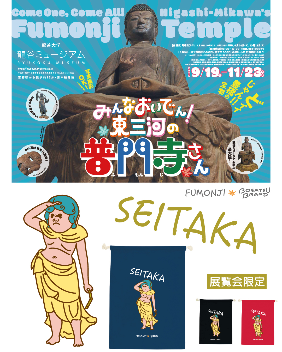 「みんなおいでん！東三河の普門寺さん」展覧会限定コラボグッズのお知らせ