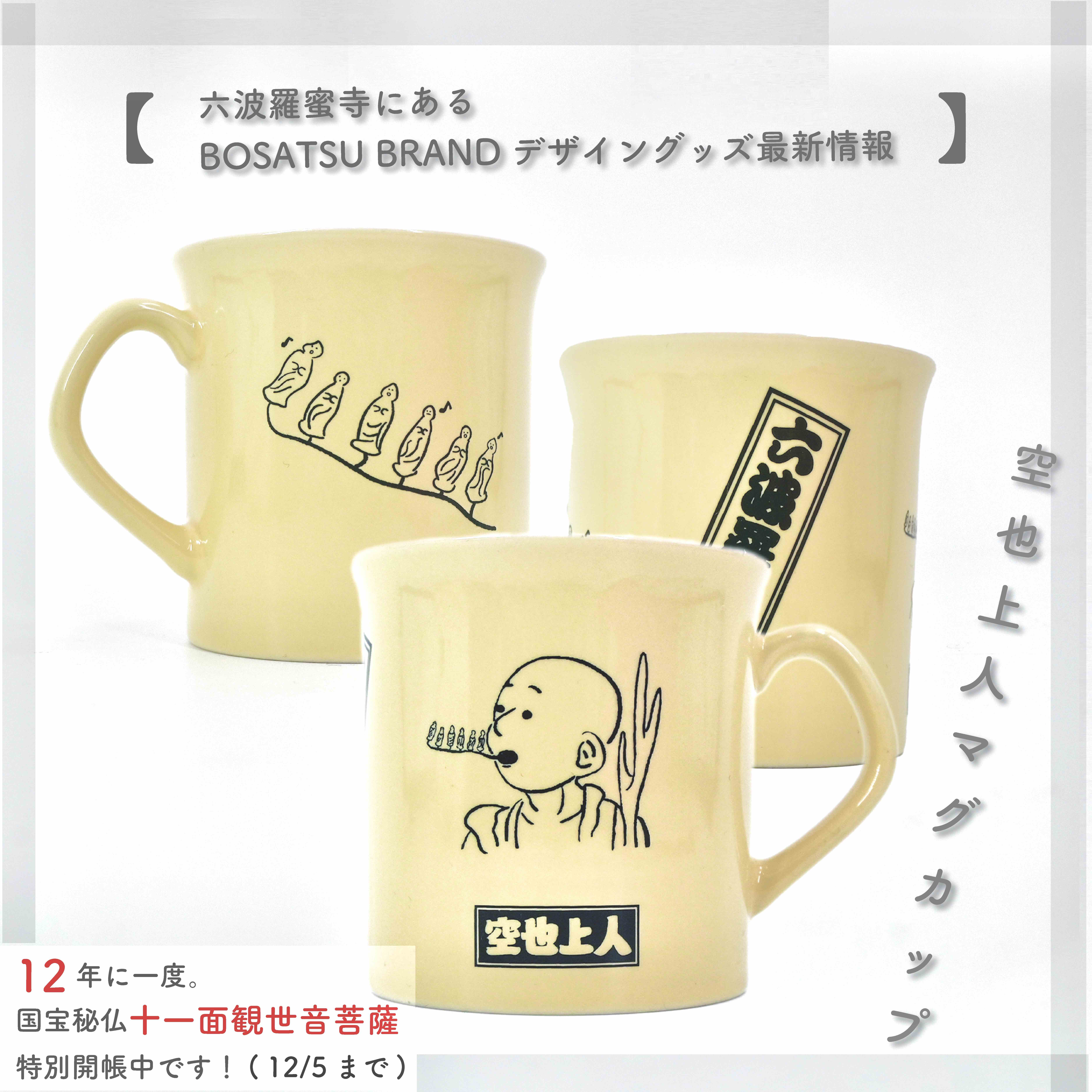 六波羅蜜寺にあるBOSATSU BRANDデザイングッズ最新情報まとめ