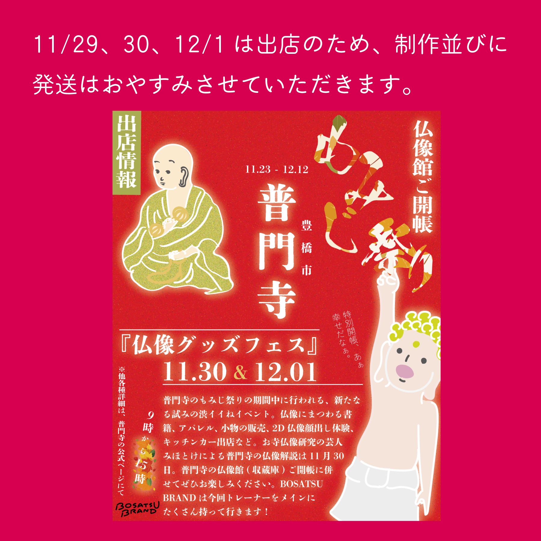 イベントのため、11/27から12/1までにいただいたご注文の発送目安日につていてのお知らせ