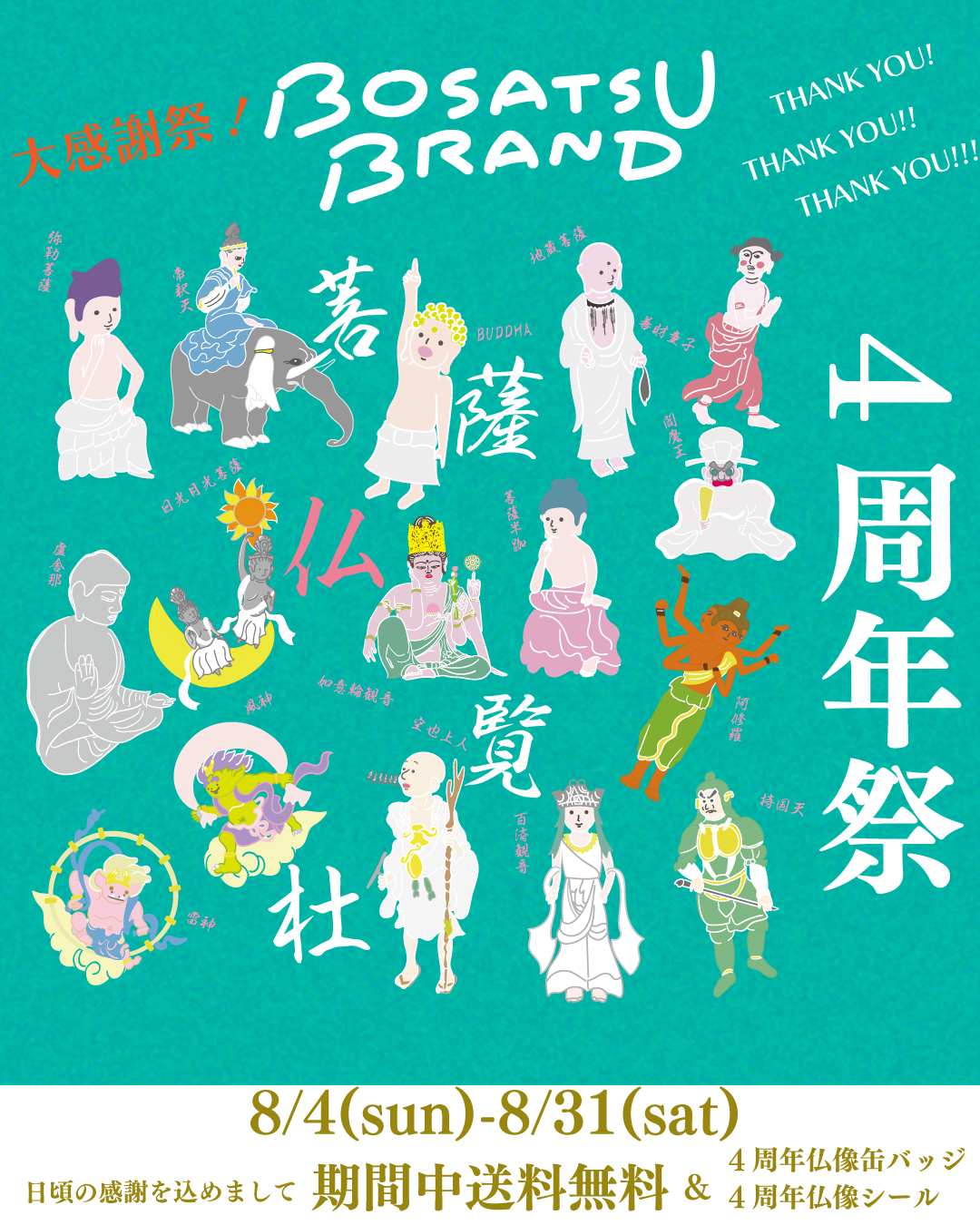 4周年祭スタート！8/31(土)まで送料無料