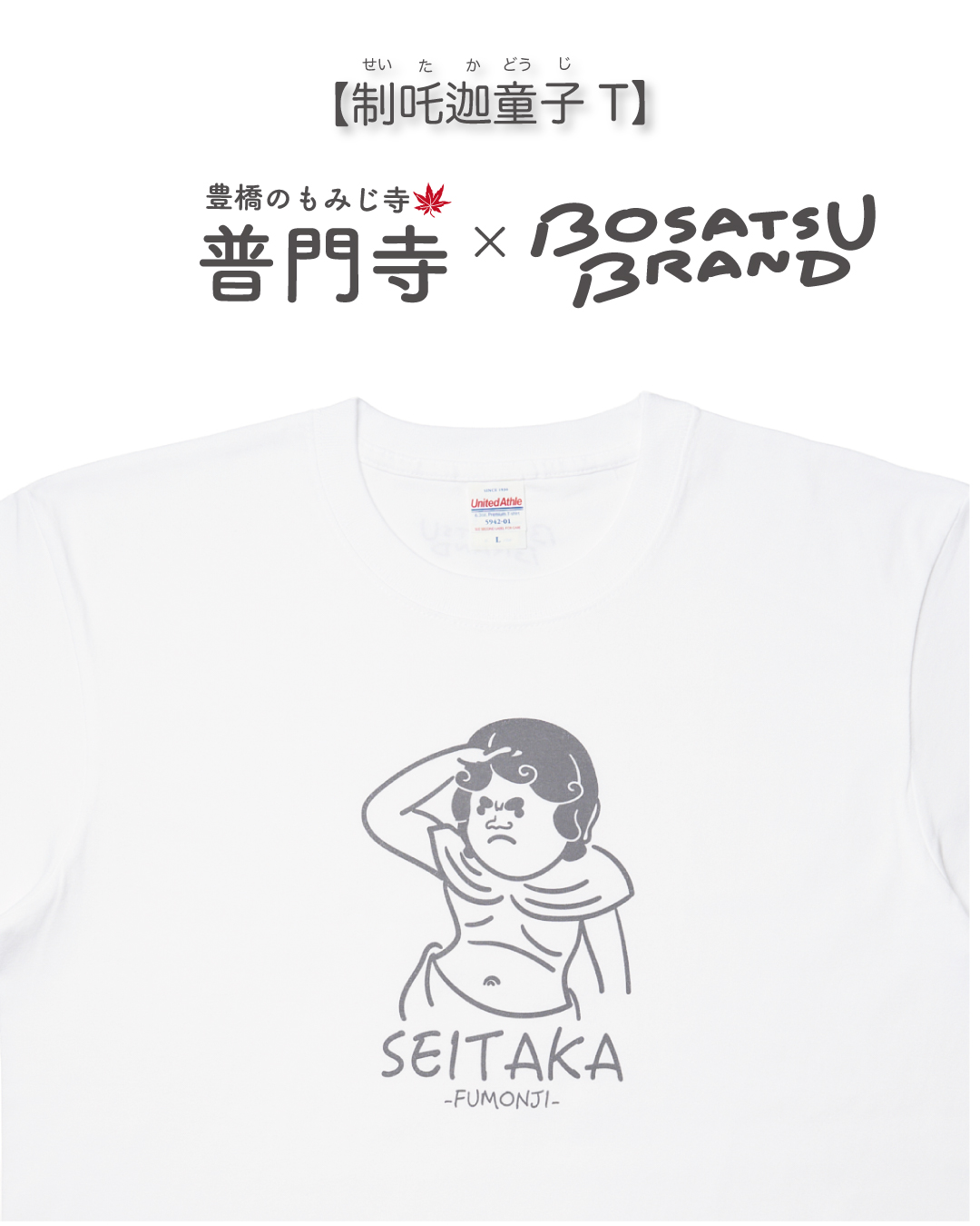 普門寺×BOSATSU BRANDコラボ　制吒迦童子Tシャツ発売！