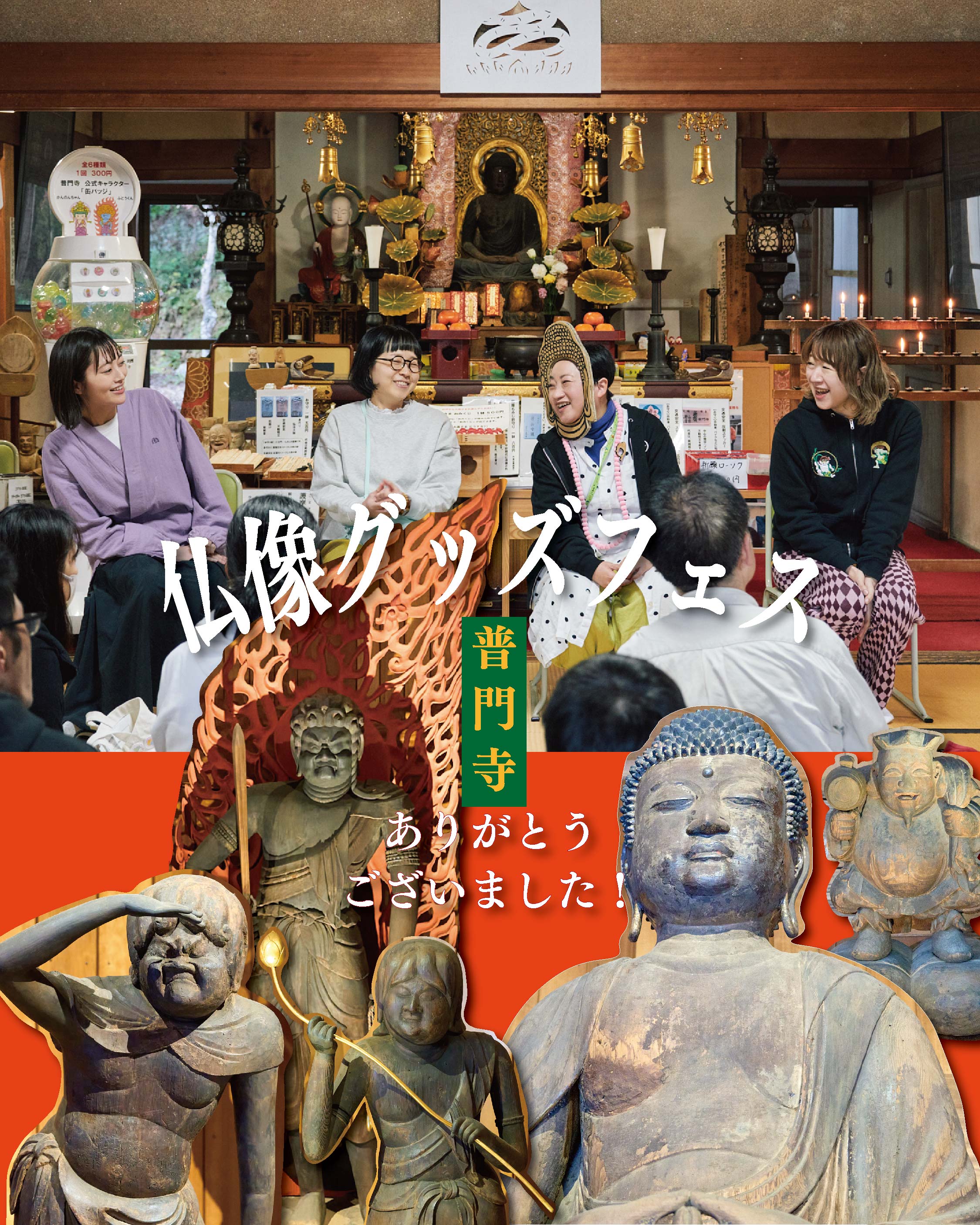 普門寺仏像グッズフェス終了!出店レポート