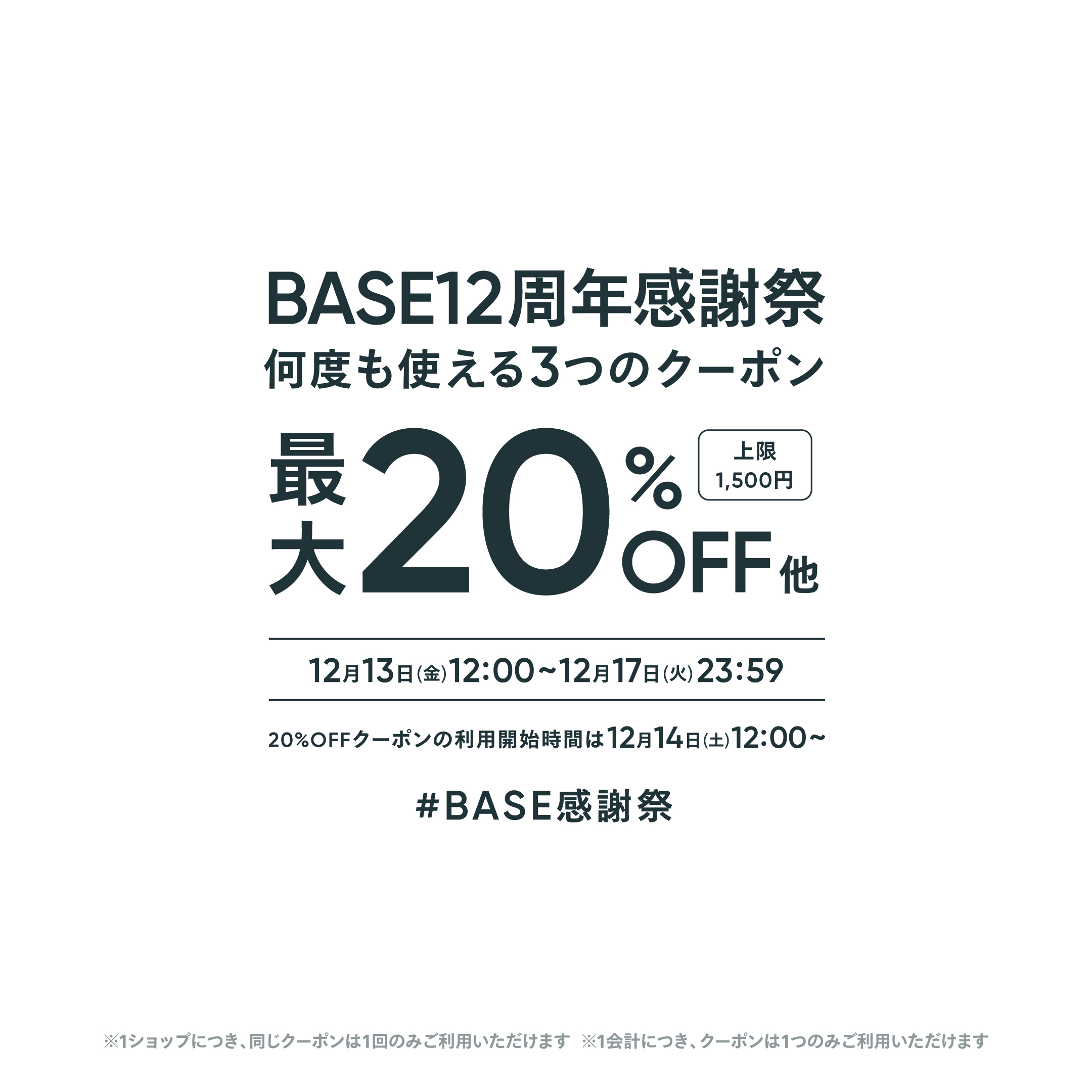 【12/13〜12/17限定】12周年BASE感謝祭最大20%OFF(上限1,500円)のお知らせ