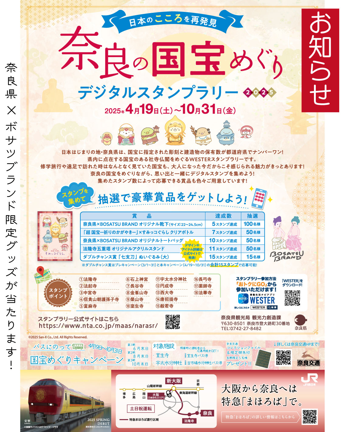 【奈良の国宝めぐり-デジタルスタンプラリー2025- BOSATSU BRANDコラボのお知らせ】