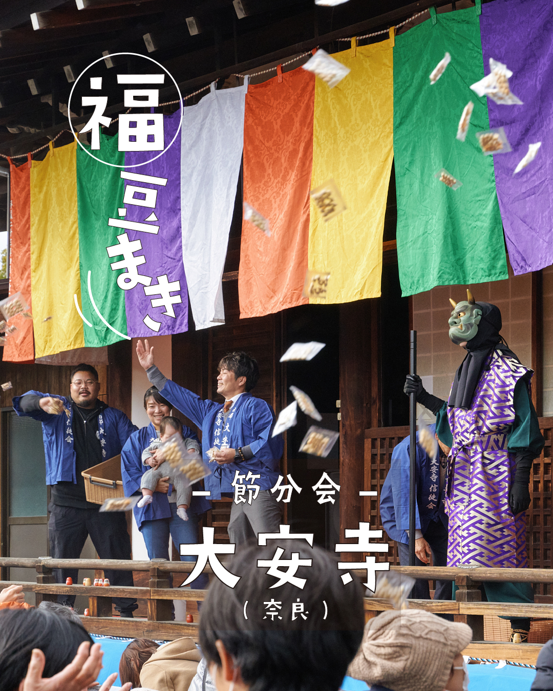 大安寺-節分会-福豆まき