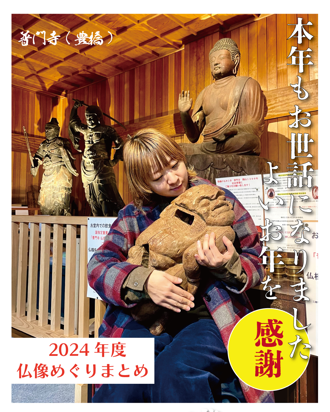 2024年店主の仏像めぐりまとめ
