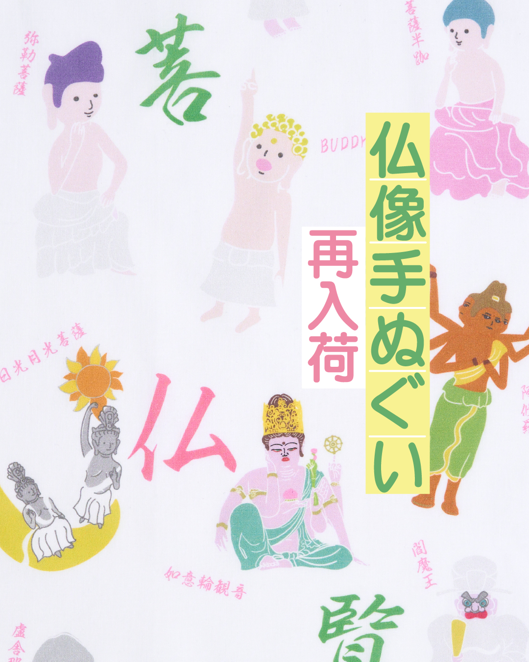 仏像手ぬぐい 再入荷のお知らせ