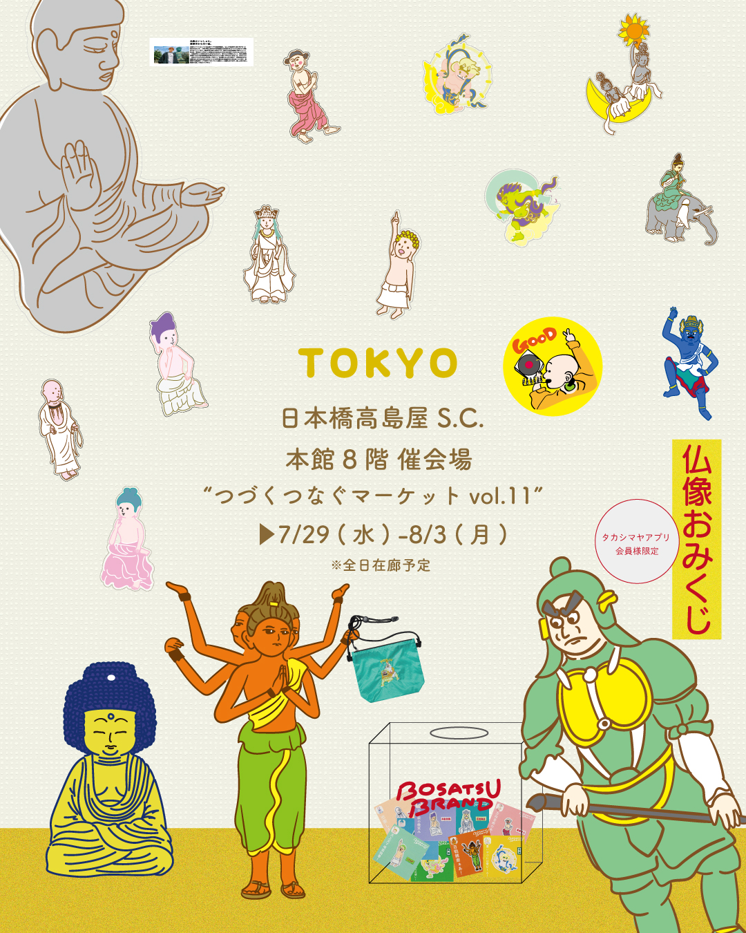POP UPにつき、8/4までオンラインショップ発送休止のお知らせ