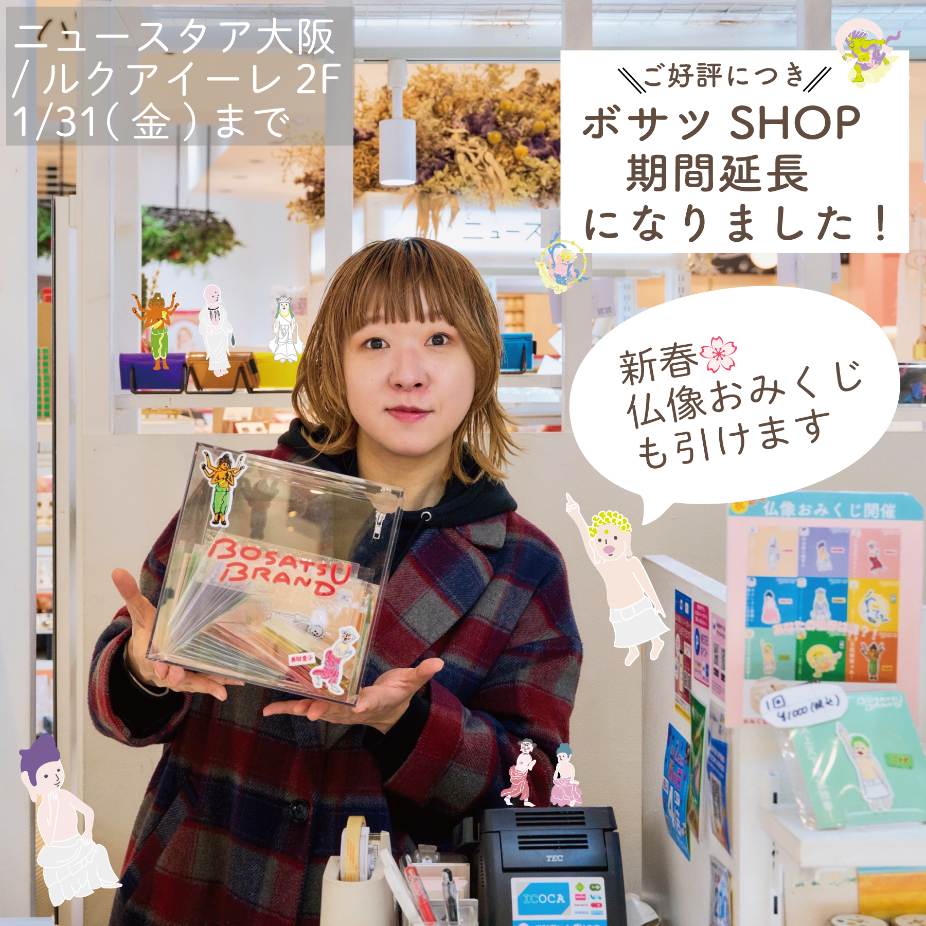ニュースタア大阪pop up期間延長のお知らせ(1/31まで)
