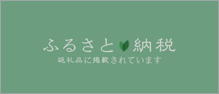 💡ふるさと納税返礼品