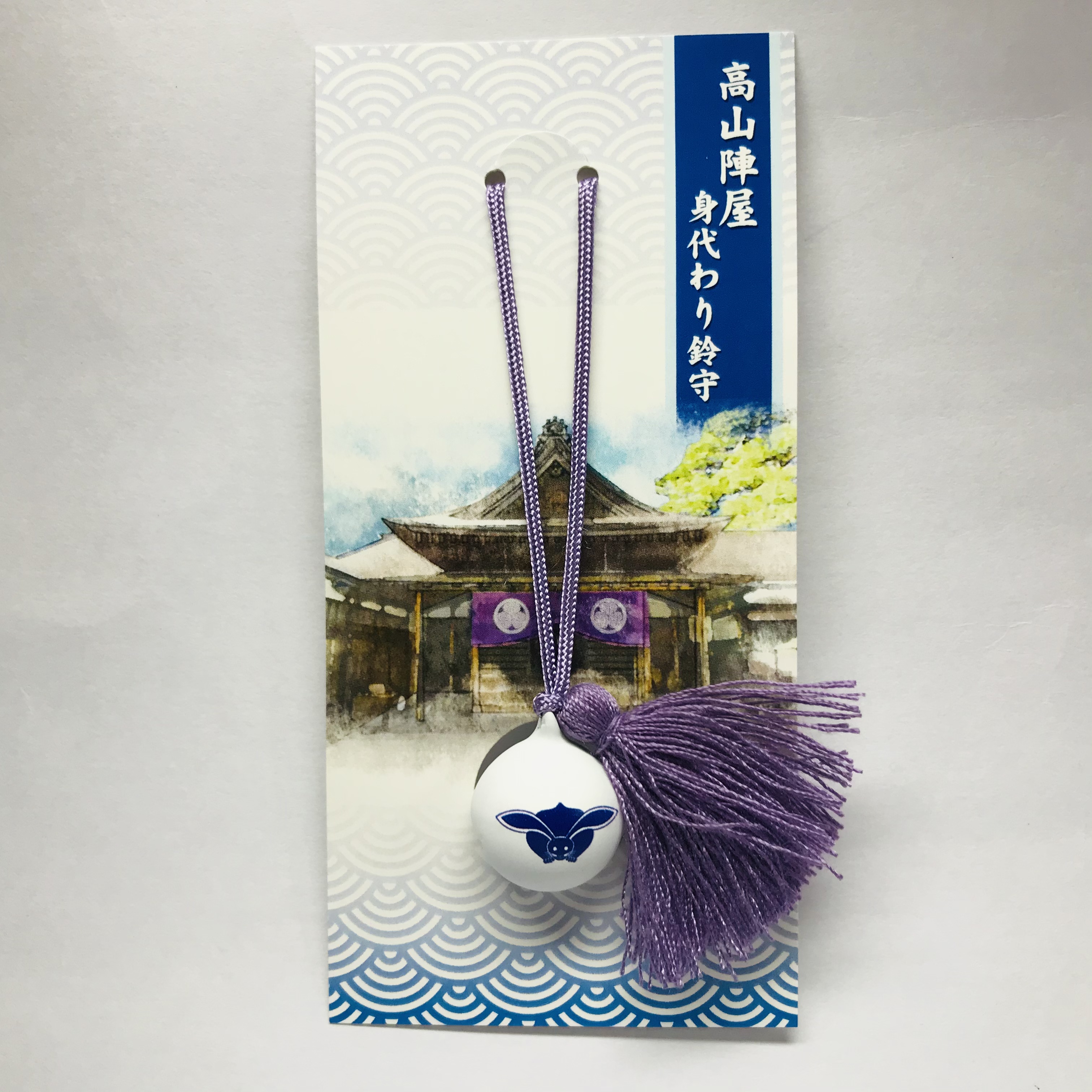 【高山陣屋限定】うさぎの身代わり鈴守