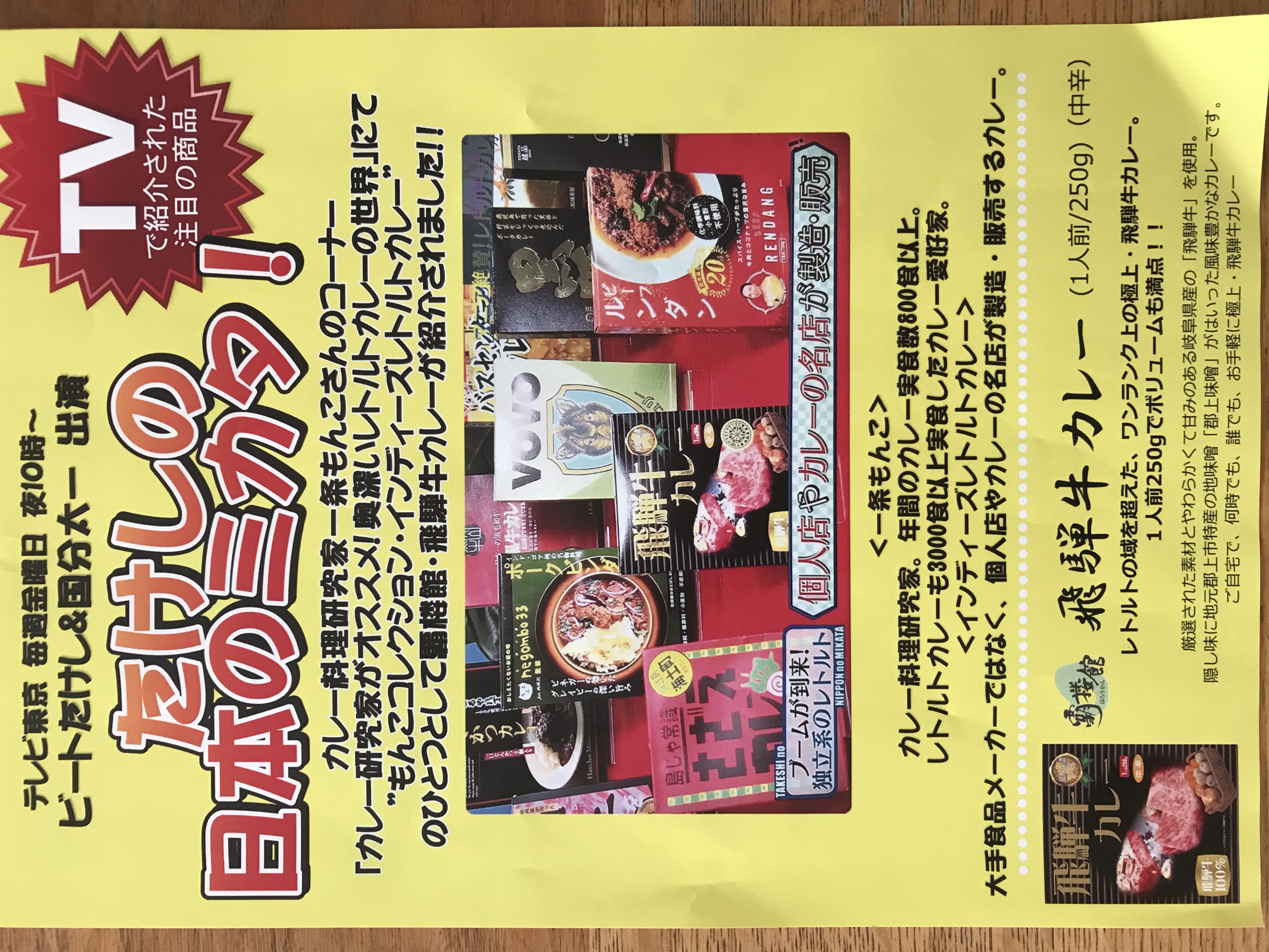 【飛騨牛カレー】が、テレビで紹介されました！