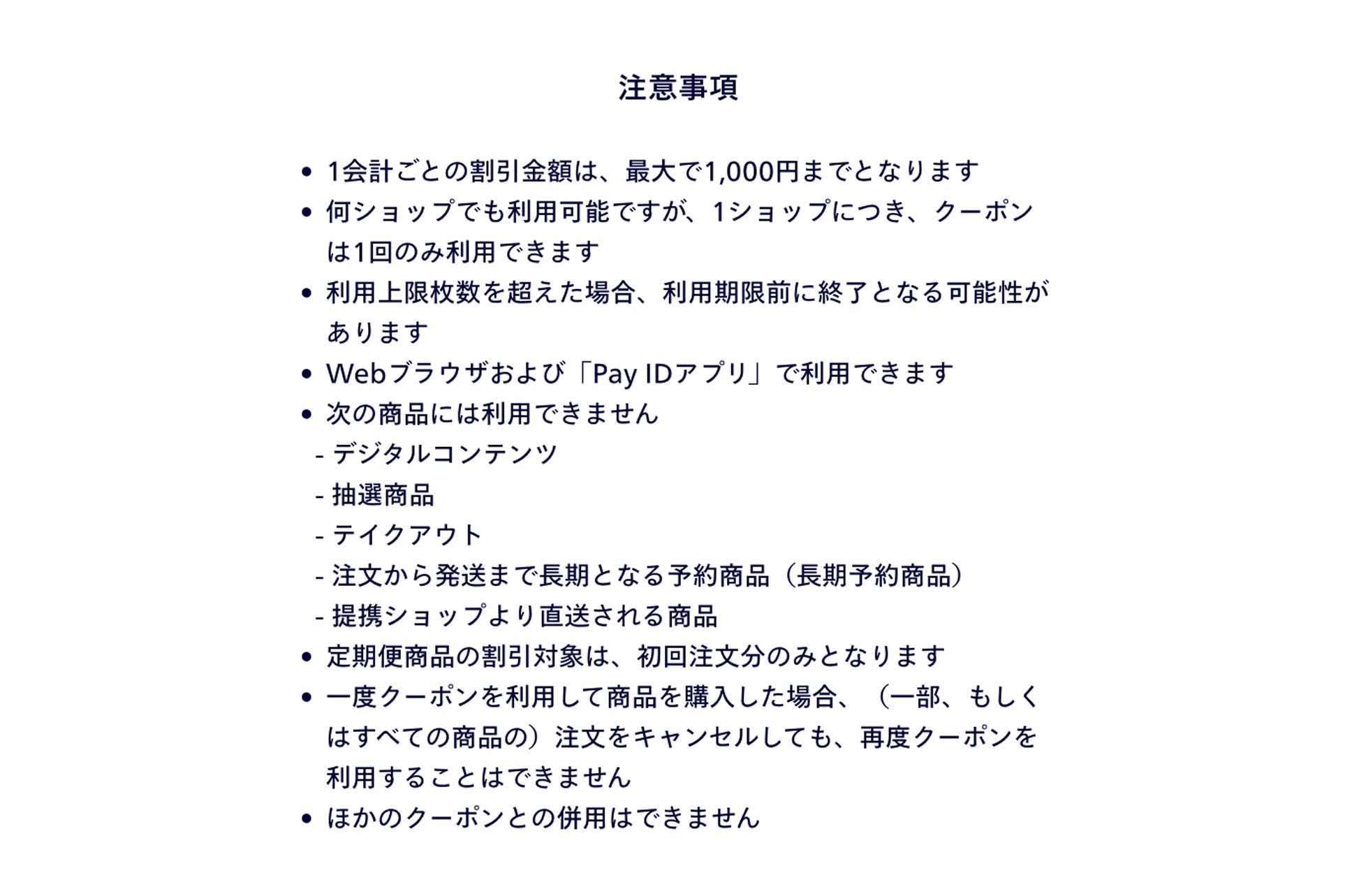 クーポンの注意事項をご確認ください。