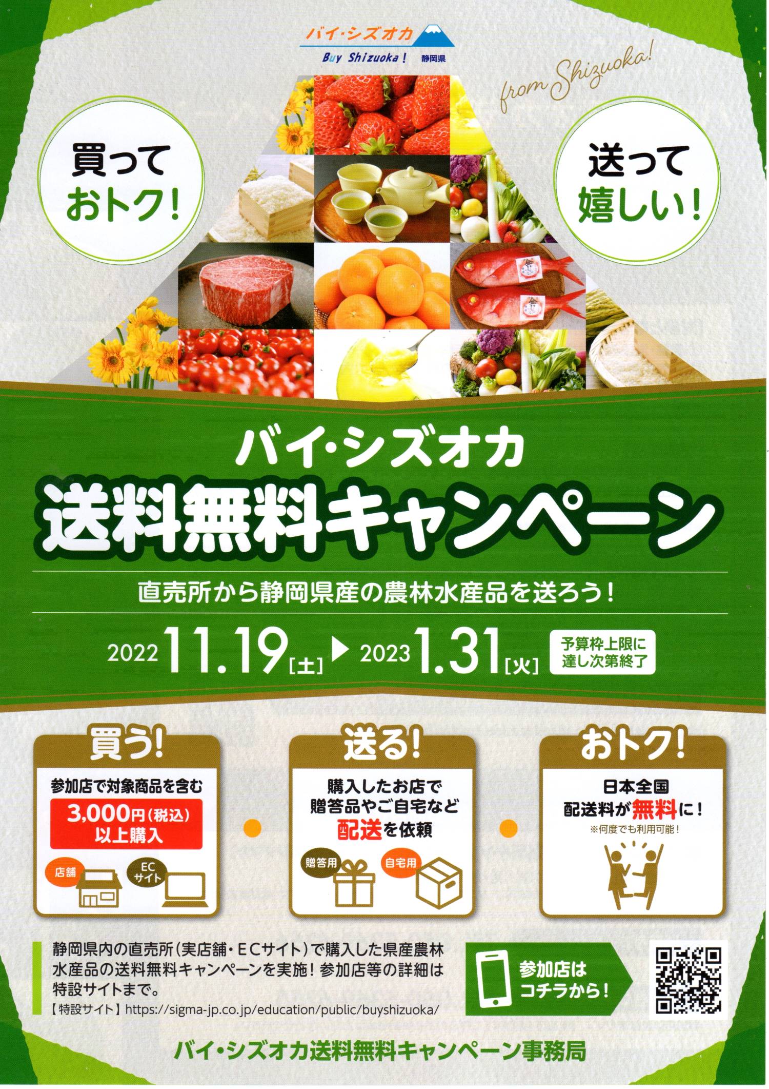 11月19日より、バイ・シズオカ送料無料キャンペーン開始！