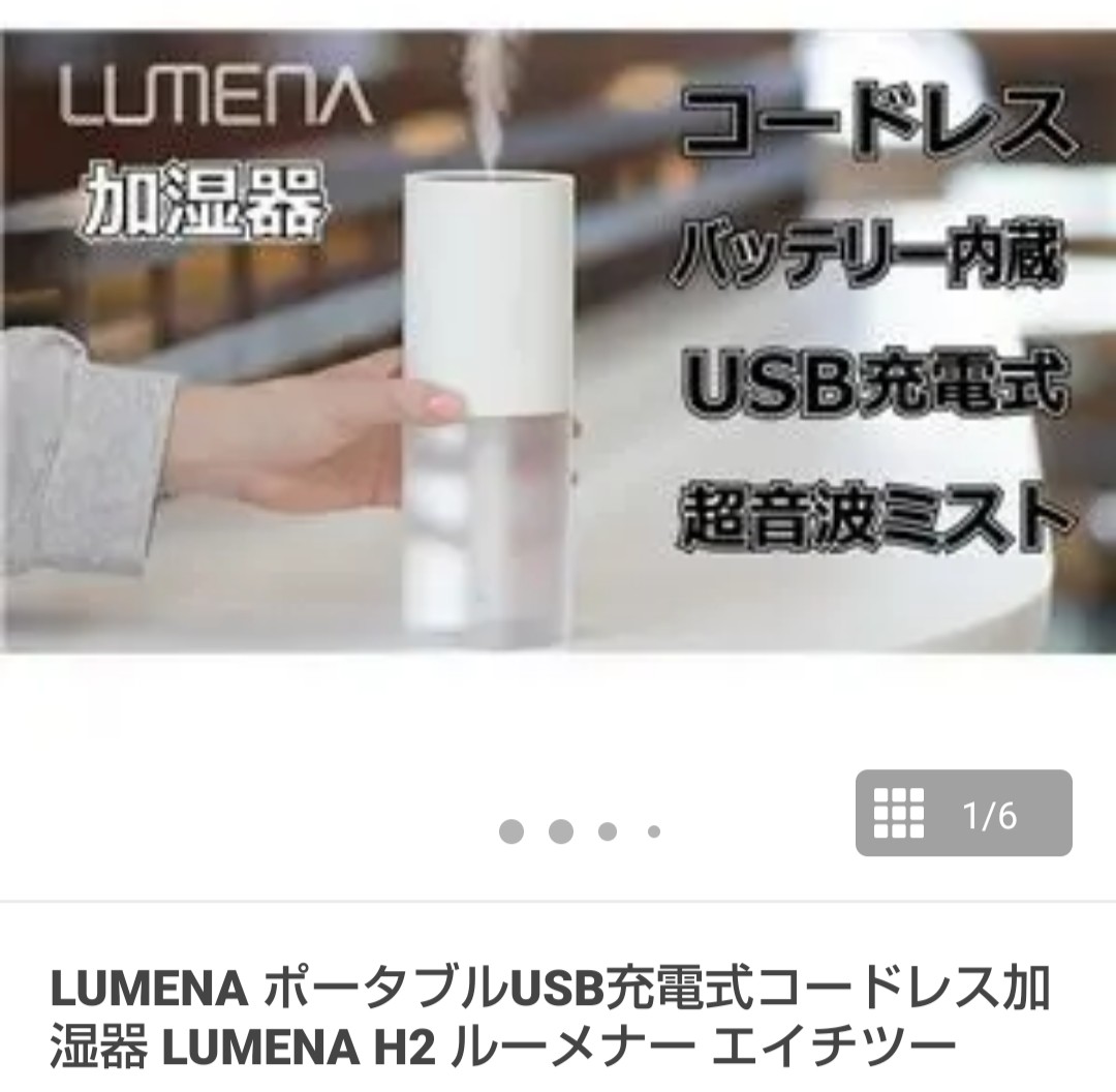 ❇️ポータブルUSB充電式コードレス加湿器 LUMENA H2 の紹介
