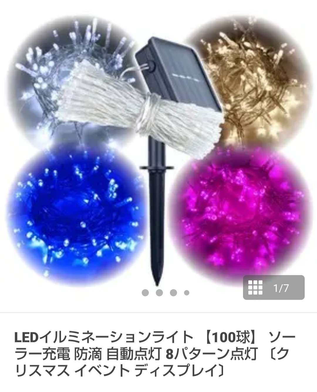 ❇️LEDソーラーイルミネーション100球の紹介