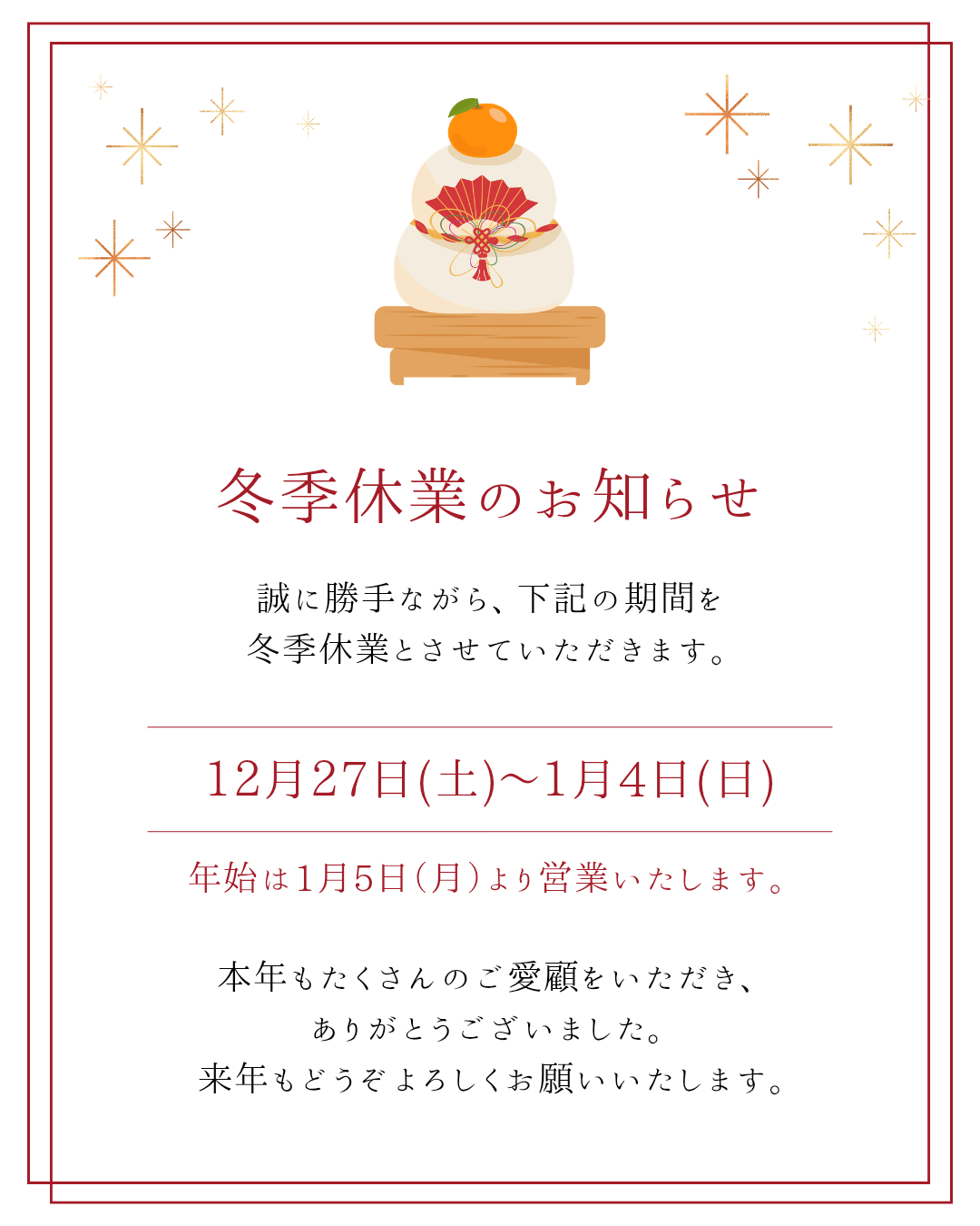 【年末年始の休業期間のお知らせ】2025年12月27日(土)～2026年1月4日(日)