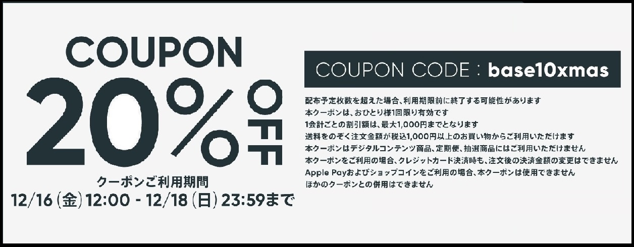 【期間限定】お得な20%OFFクーポン【12/16(金)12:00～12/18(日)23:59】