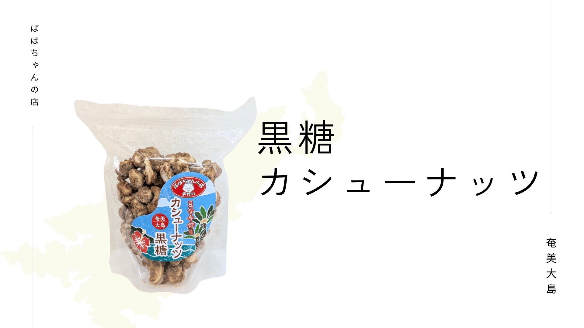 【奄美大島お土産】手が止まらない美味しさ！