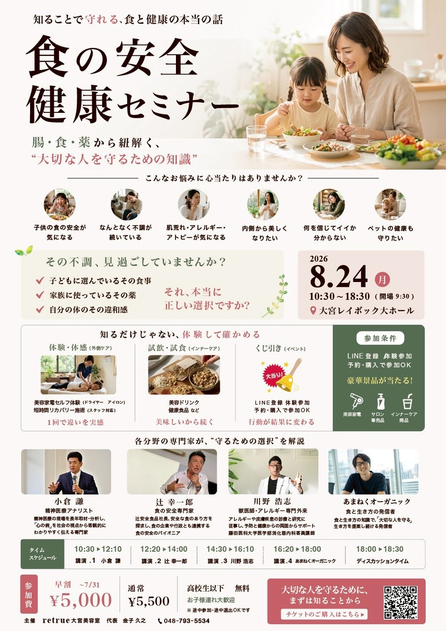 大切な人を守るための【食と健康の本当の話】を開催します!
