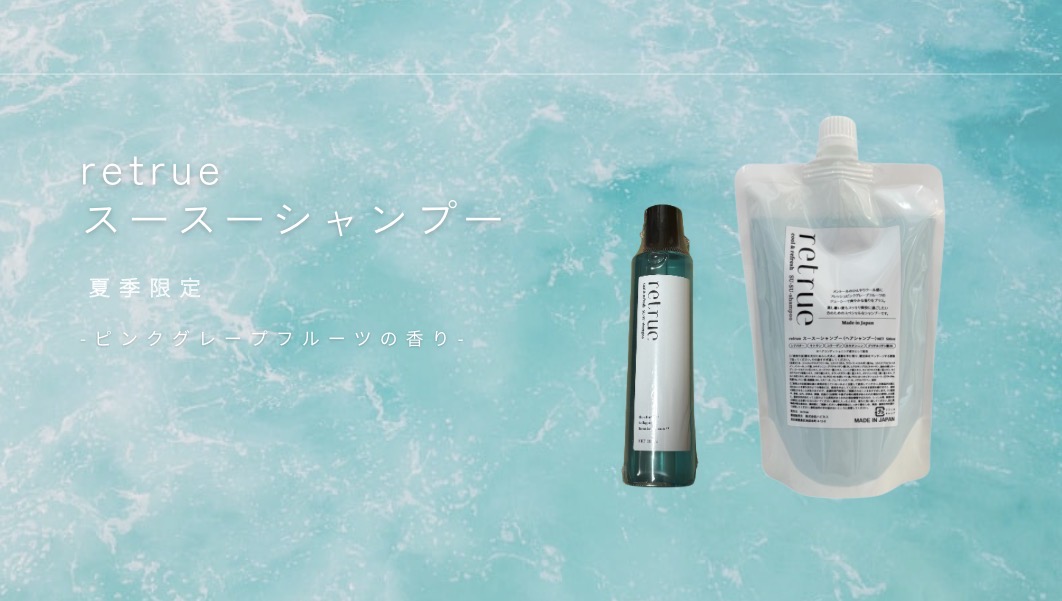 猛暑を乗り切る!消臭・頭皮ケア・美髪を叶えるretrueオリジナルスースーシャンプーが今年も登場!