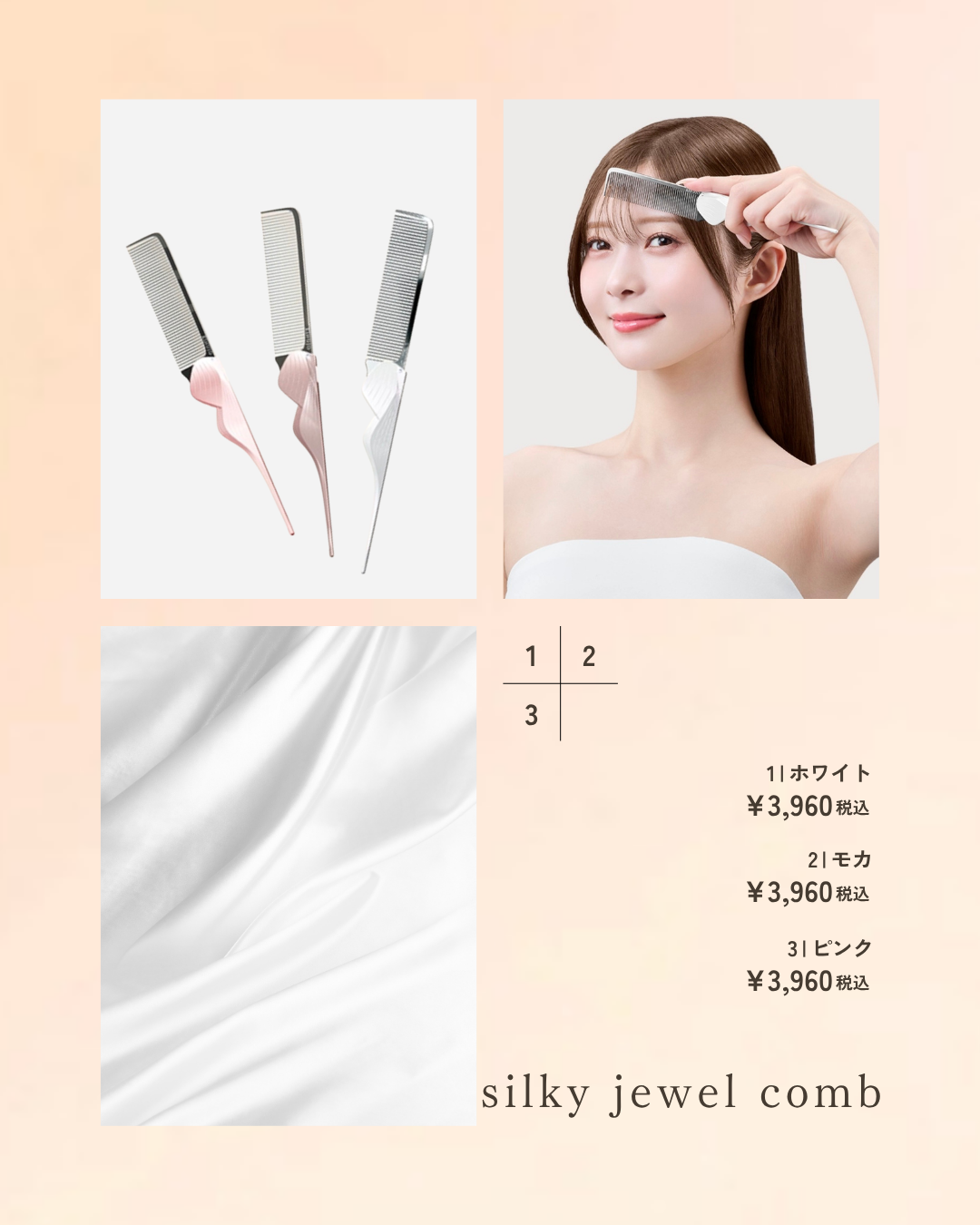 前髪・顔まわりが決まる｜シルキージュエルコーム