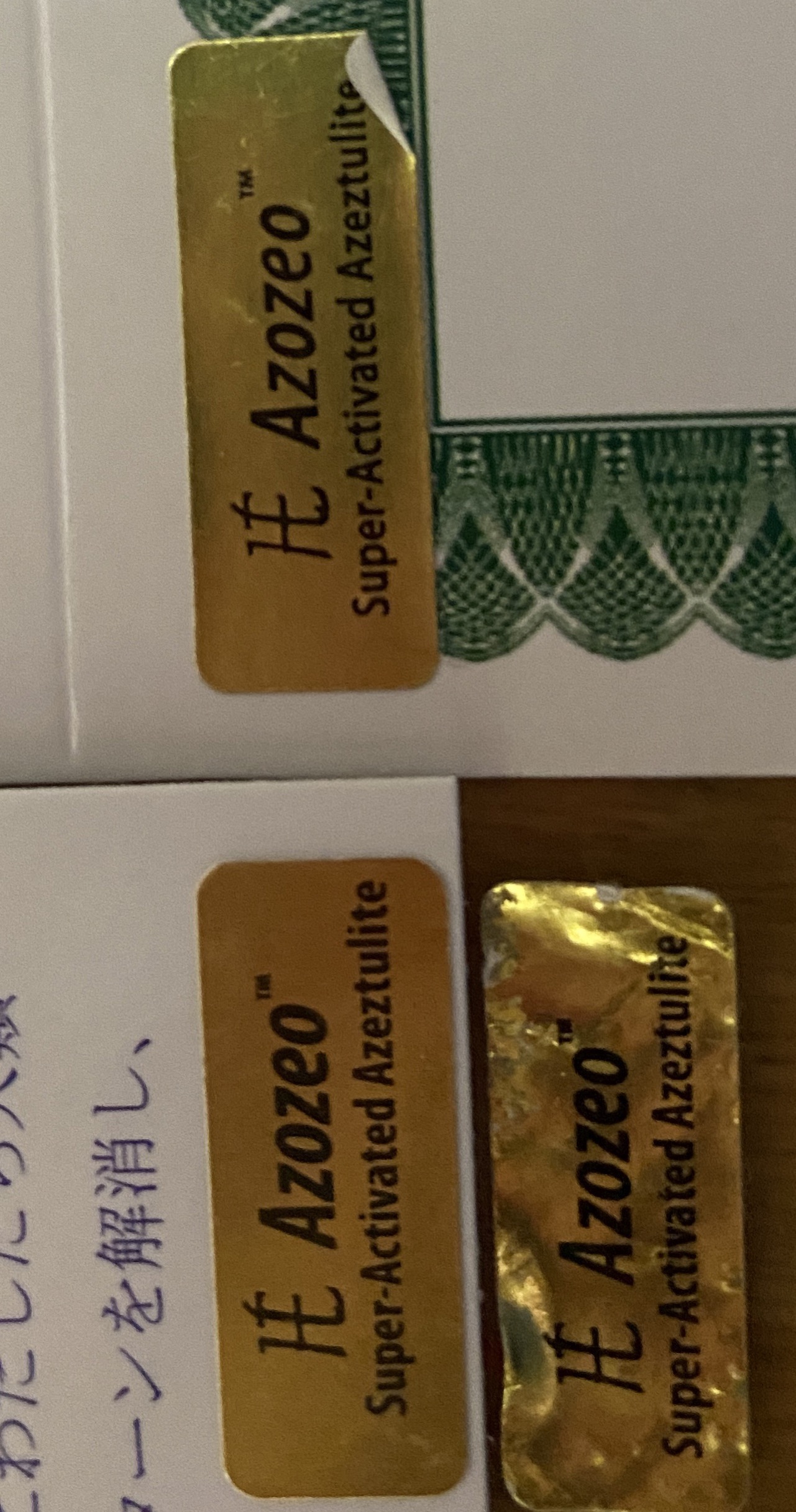 アゾゼオシールの違い