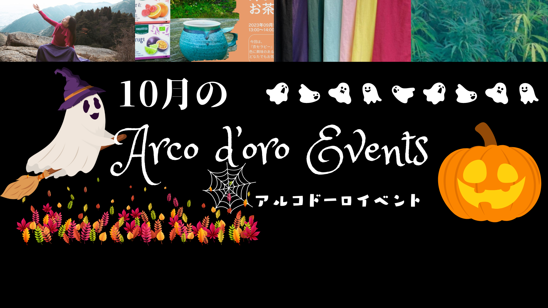 10月のアルコドーロイベントのお知らせ