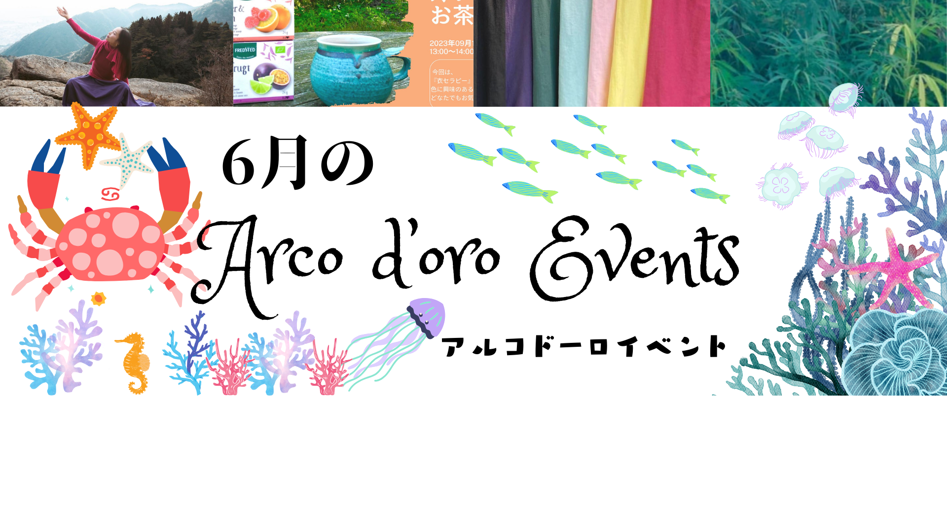 6月のアルコドーロイベントのお知らせ