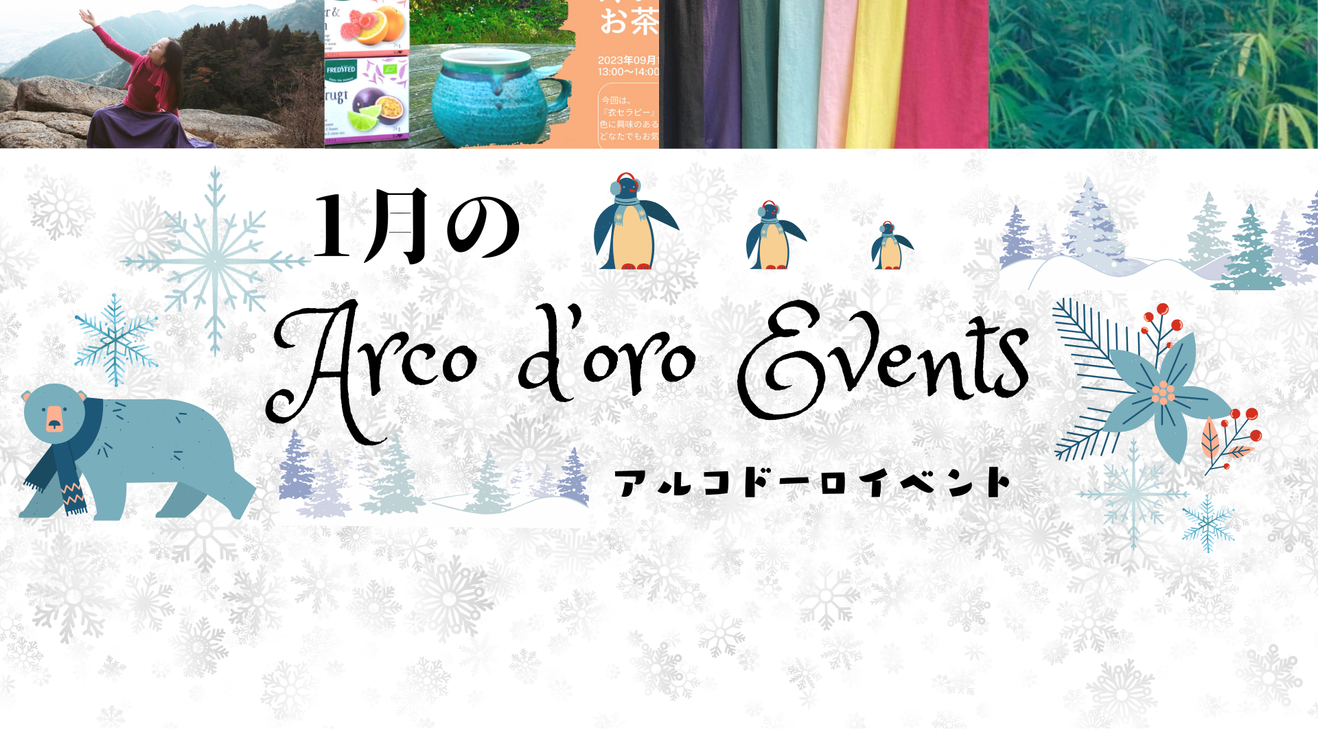 1月のアルコドーロイベントのお知らせ