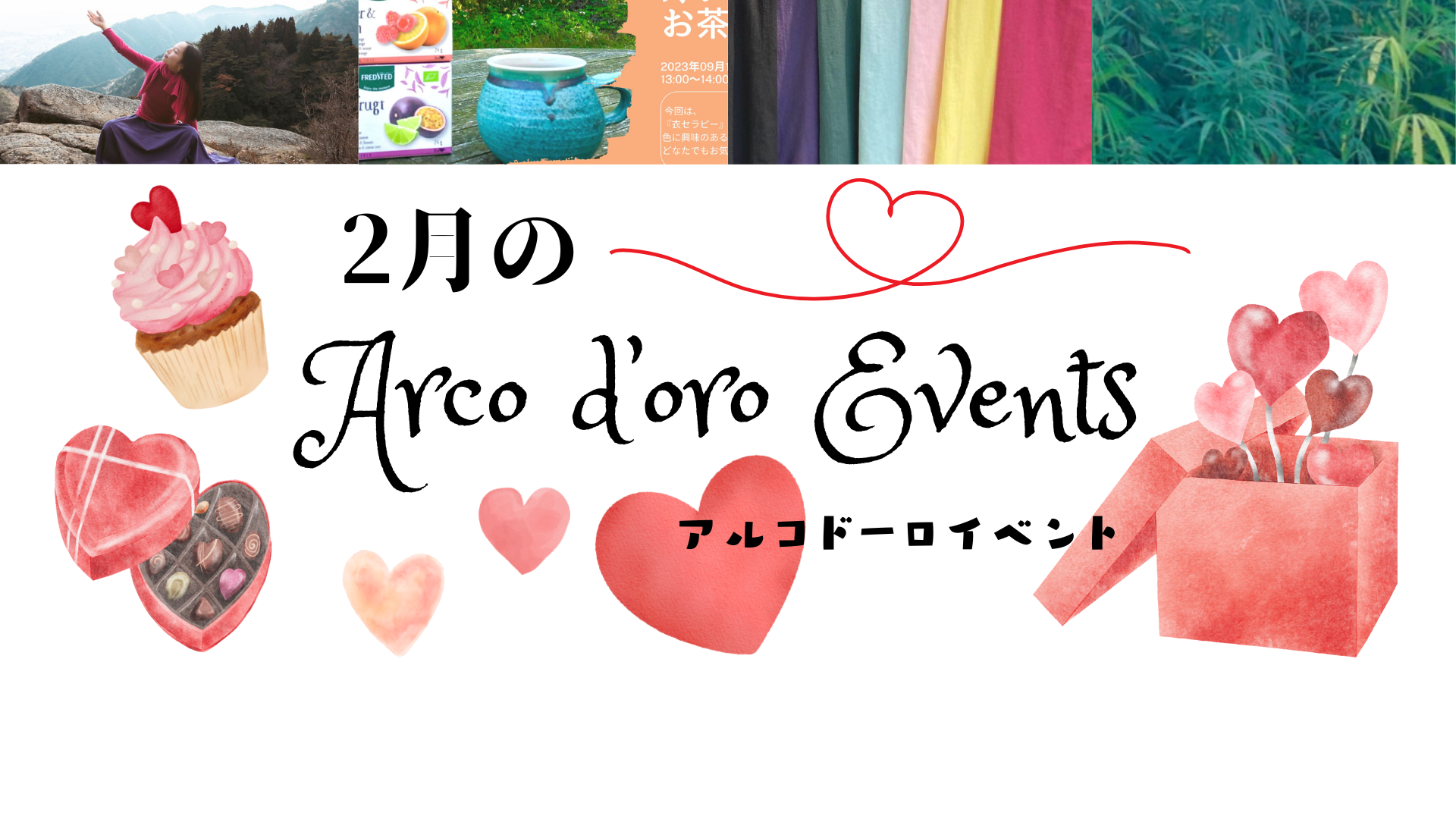 2月のアルコドーロイベントのお知らせ