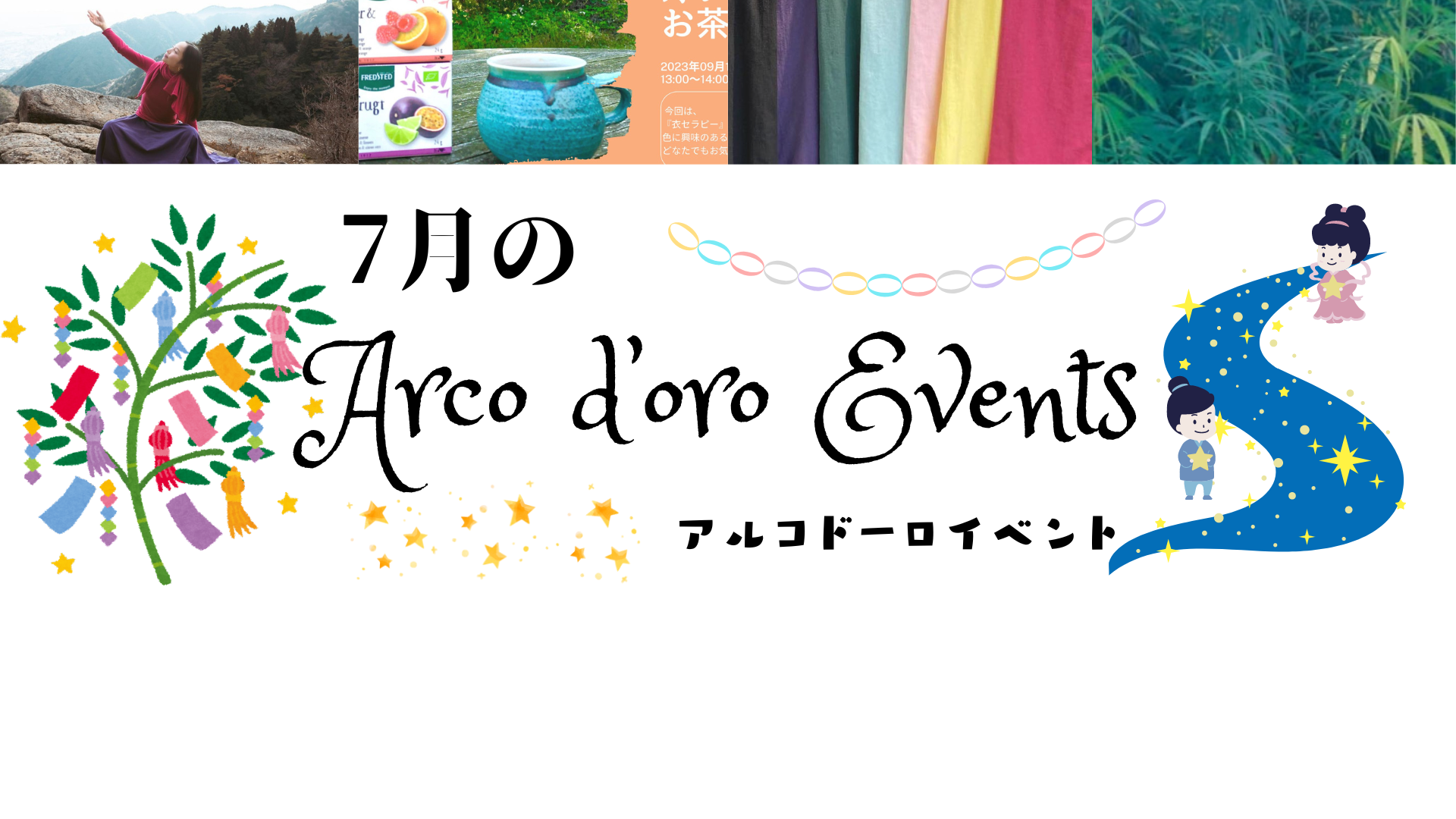 7月のアルコドーロイベントのお知らせ