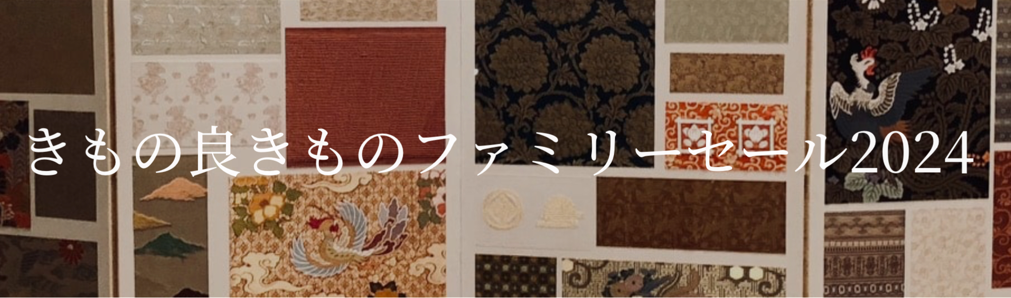 西陣織工業組合ファミリーセール