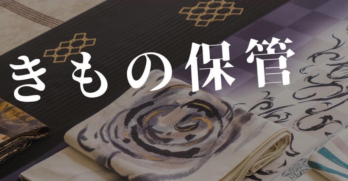 きもののお手入れ